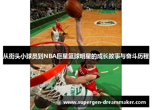 从街头小球员到NBA巨星篮球明星的成长故事与奋斗历程