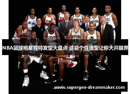 NBA篮球明星独特发型大盘点 这些个性造型让你大开眼界