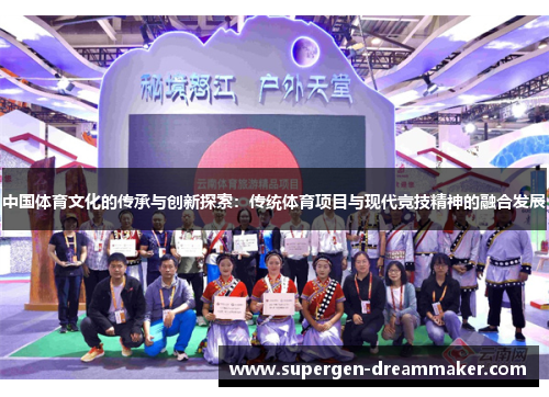 中国体育文化的传承与创新探索：传统体育项目与现代竞技精神的融合发展