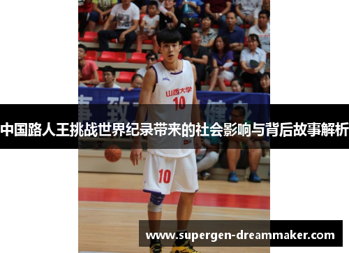 中国路人王挑战世界纪录带来的社会影响与背后故事解析