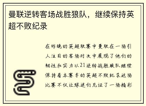 曼联逆转客场战胜狼队，继续保持英超不败纪录