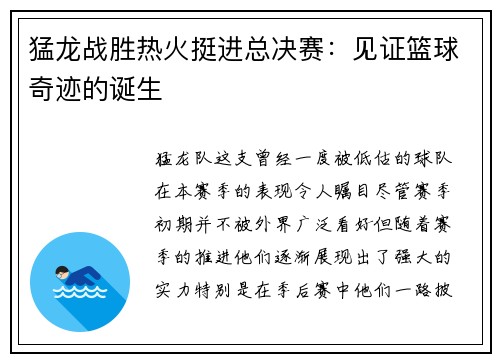 猛龙战胜热火挺进总决赛：见证篮球奇迹的诞生