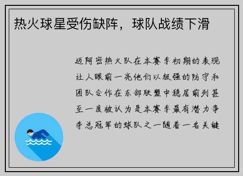 热火球星受伤缺阵，球队战绩下滑