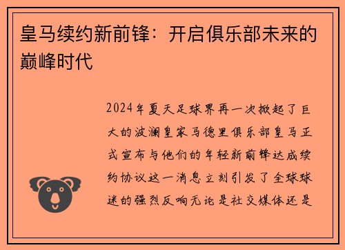 皇马续约新前锋：开启俱乐部未来的巅峰时代