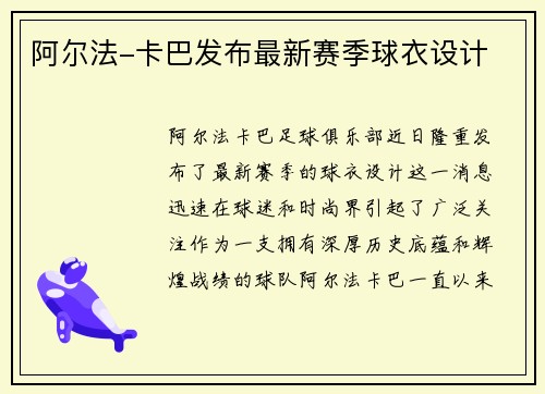 阿尔法-卡巴发布最新赛季球衣设计