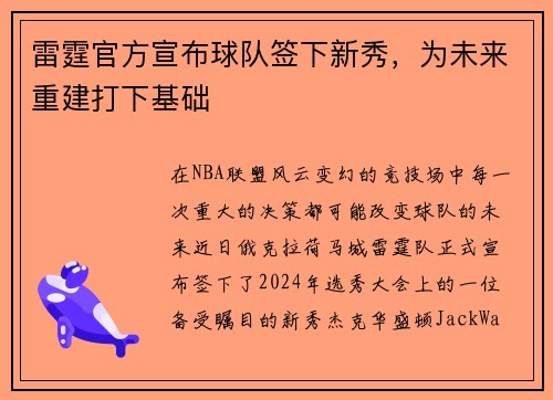 雷霆官方宣布球队签下新秀，为未来重建打下基础