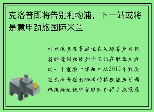 克洛普即将告别利物浦，下一站或将是意甲劲旅国际米兰