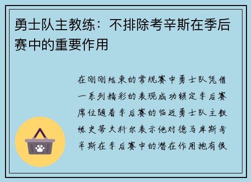 勇士队主教练：不排除考辛斯在季后赛中的重要作用