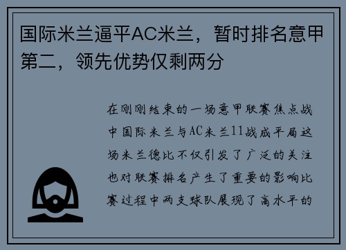 国际米兰逼平AC米兰，暂时排名意甲第二，领先优势仅剩两分