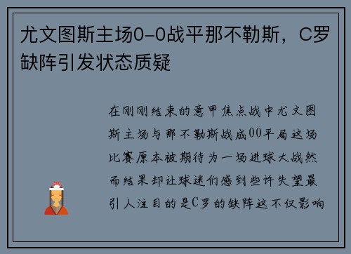 尤文图斯主场0-0战平那不勒斯，C罗缺阵引发状态质疑