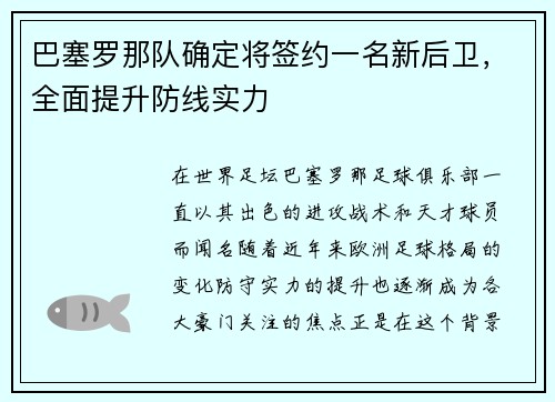 巴塞罗那队确定将签约一名新后卫，全面提升防线实力