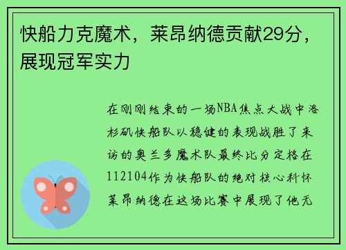 快船力克魔术，莱昂纳德贡献29分，展现冠军实力
