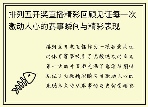 排列五开奖直播精彩回顾见证每一次激动人心的赛事瞬间与精彩表现