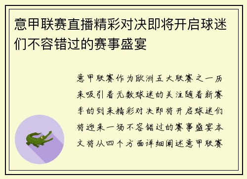 意甲联赛直播精彩对决即将开启球迷们不容错过的赛事盛宴
