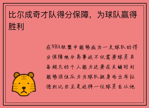 比尔成奇才队得分保障，为球队赢得胜利