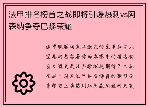 法甲排名榜首之战即将引爆热刺vs阿森纳争夺巴黎荣耀