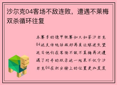 沙尔克04客场不敌连败，遭遇不莱梅双杀循环往复