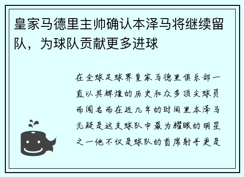 皇家马德里主帅确认本泽马将继续留队，为球队贡献更多进球