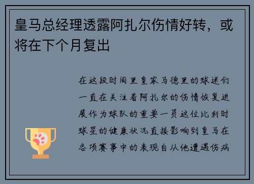 皇马总经理透露阿扎尔伤情好转，或将在下个月复出