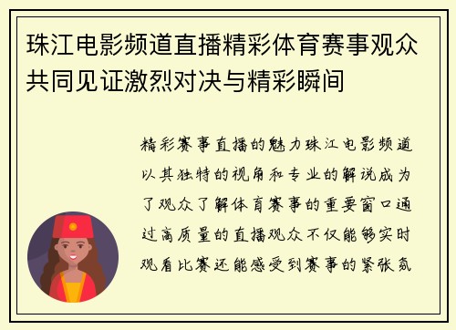 珠江电影频道直播精彩体育赛事观众共同见证激烈对决与精彩瞬间