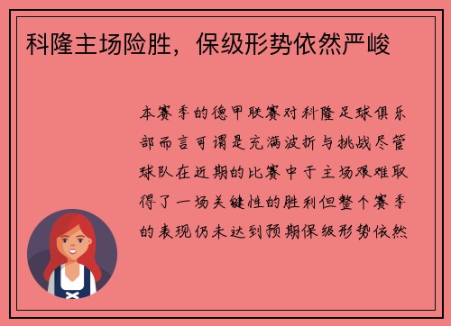 科隆主场险胜，保级形势依然严峻