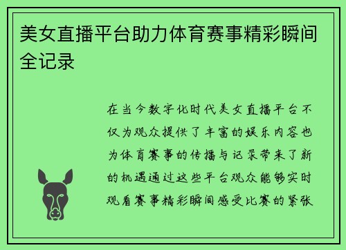 美女直播平台助力体育赛事精彩瞬间全记录