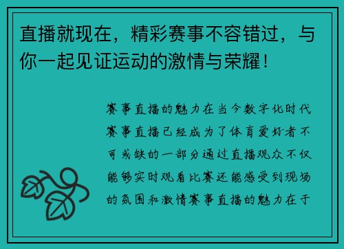 直播就现在，精彩赛事不容错过，与你一起见证运动的激情与荣耀！