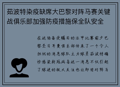 茹波特染疫缺席大巴黎对阵马赛关键战俱乐部加强防疫措施保全队安全