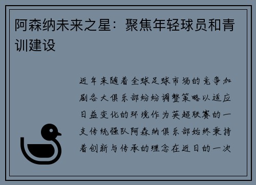 阿森纳未来之星：聚焦年轻球员和青训建设