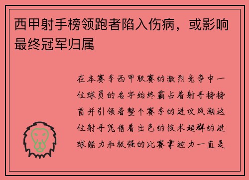 西甲射手榜领跑者陷入伤病，或影响最终冠军归属