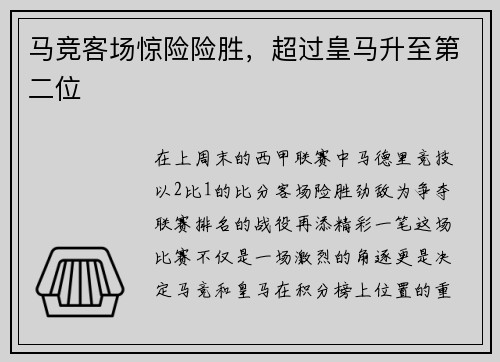 马竞客场惊险险胜，超过皇马升至第二位
