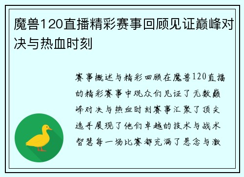 魔兽120直播精彩赛事回顾见证巅峰对决与热血时刻