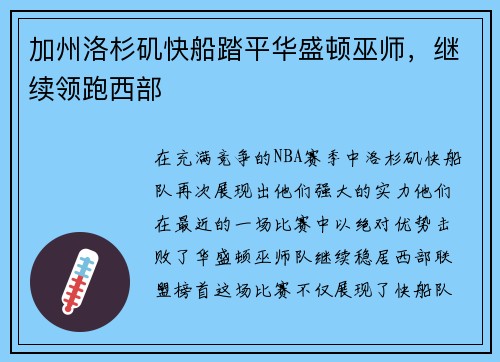 加州洛杉矶快船踏平华盛顿巫师，继续领跑西部