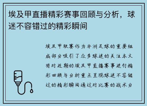 埃及甲直播精彩赛事回顾与分析，球迷不容错过的精彩瞬间