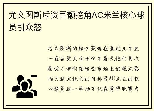 尤文图斯斥资巨额挖角AC米兰核心球员引众怒