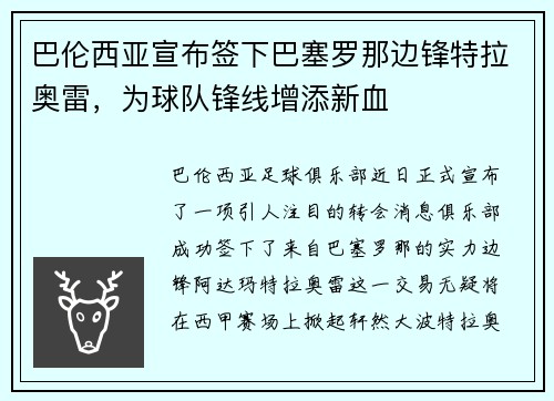 巴伦西亚宣布签下巴塞罗那边锋特拉奥雷，为球队锋线增添新血