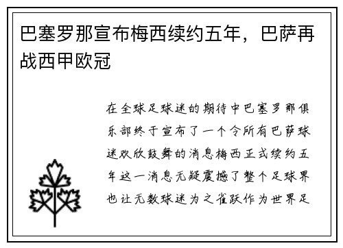 巴塞罗那宣布梅西续约五年，巴萨再战西甲欧冠