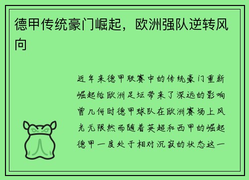 德甲传统豪门崛起，欧洲强队逆转风向