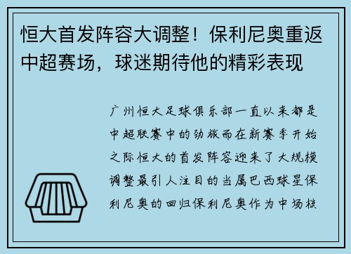 恒大首发阵容大调整！保利尼奥重返中超赛场，球迷期待他的精彩表现