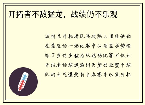 开拓者不敌猛龙，战绩仍不乐观