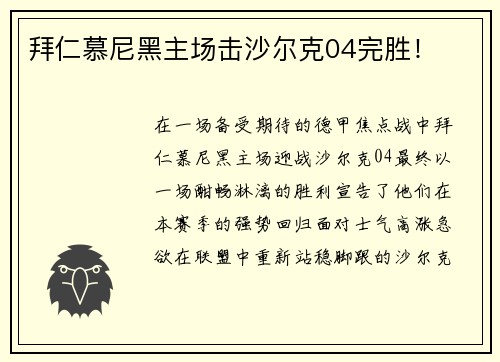 拜仁慕尼黑主场击沙尔克04完胜！