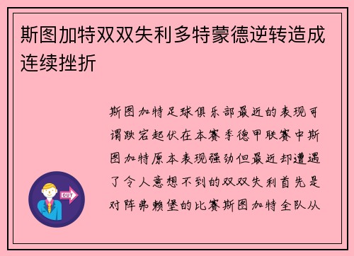 斯图加特双双失利多特蒙德逆转造成连续挫折