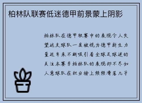 柏林队联赛低迷德甲前景蒙上阴影