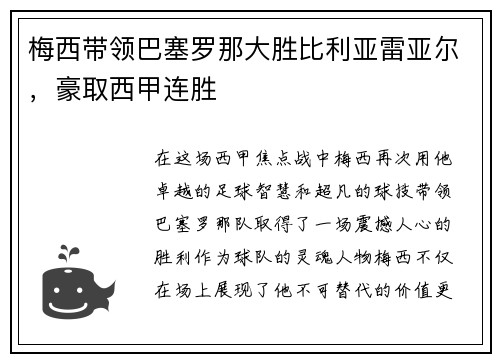 梅西带领巴塞罗那大胜比利亚雷亚尔，豪取西甲连胜