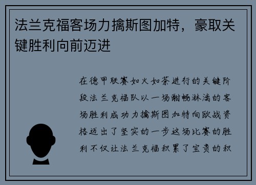 法兰克福客场力擒斯图加特，豪取关键胜利向前迈进