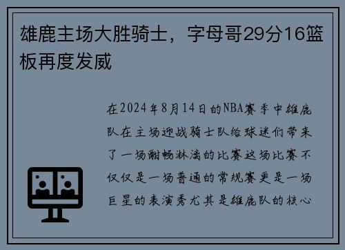 雄鹿主场大胜骑士，字母哥29分16篮板再度发威