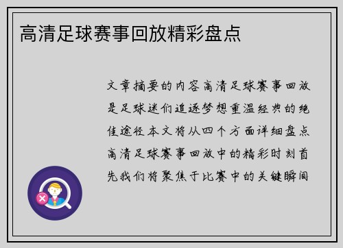 高清足球赛事回放精彩盘点