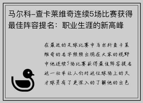 马尔科-查卡莱维奇连续5场比赛获得最佳阵容提名：职业生涯的新高峰