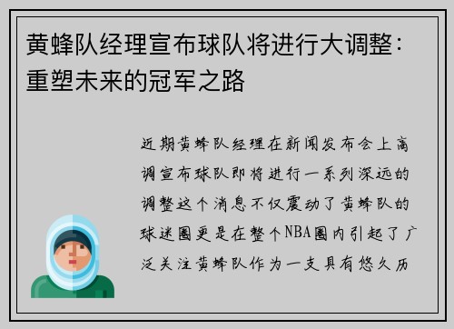 黄蜂队经理宣布球队将进行大调整：重塑未来的冠军之路